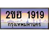 ทะเบียนรถ 1919 - ทะเบียนสวย 2ขฮ 1919 - เลขที่ใช่สำหรับรถคุณ ของพร้อมส่งมอบ