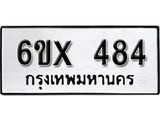 จองทะเบียน 484 – ทะเบียนรถเลข 484 หมวดใหม่เลขถูกใจจากกรมขนส่ง