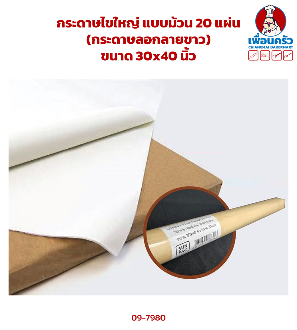 กระดาษไขใหญ่ แบบม้วน 20 แผ่น (กระดาษลอกลายขาว) (09-7980)