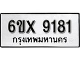 รับจองทะเบียน 9181 – ทะเบียนรถเลข 9181 หมวดใหม่เลขถูกใจจากกรมขนส่ง