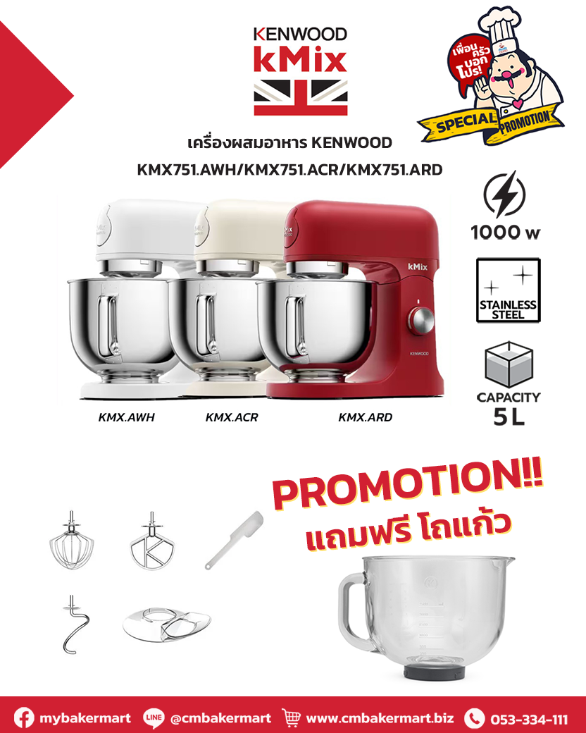 Kenwood Stand Mixer เครื่องผสมแป้ง 5 ลิตร รุ่น KMX751