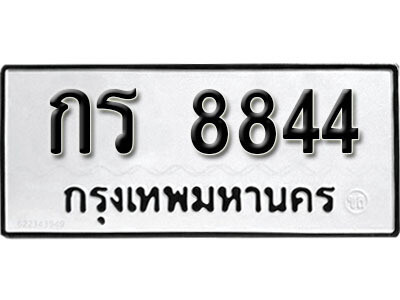 ทะเบียน 8844 ทะเบียนรถให้โชค – กร 8844 เลขสวยสำหรับรถคุณ จากกรมขนส่ง