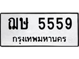 ทะเบียนรถ 5559 - ทะเบียนมงคล - ฌษ 5559 - เลขที่ใช่คู่ควรสำหรับรถคุณ จากกรมขนส่ง