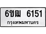 ทะเบียนรถ 6151 - 6ขฒ 6151 ผลรวมดี 24 - เลขที่ใช่สำหรับรถคุณ ของพร้อมส่งมอบ