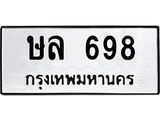 ทะเบียนรถ 698 - ษล 698 - เลขมงคลที่ใช่สำหรับรถคุณ ของพร้อมส่งมอบ