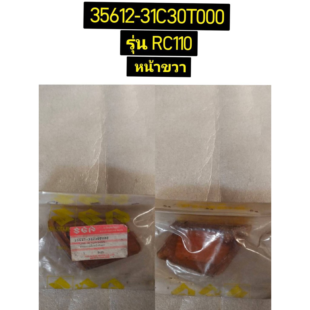 เลนส์ไฟเลี้ยวหน้า รุ่นที่ใช้ RC110 อะไหล่แท้ SUZUKI 35632-31C30T000 ซ้าย, 35612-31C30T000 ขวา