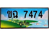 ทะเบียนรถ ขฉ 7474 – เลขประมูล ภูเก็ต ทะเบียนสวย ของพร้อมส่งมอบ