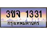 ทะเบียนรถ 1331 - 3ขจ 1331 - เลขสวยสำหรับรถคุณ จากกรมขนส่ง