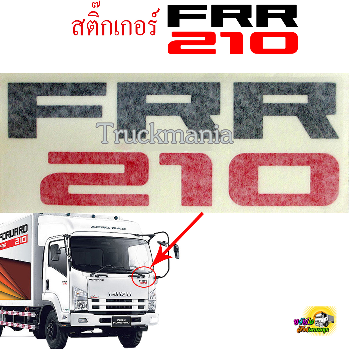 สติ๊กเกอร์ตัวหนังสือติดแผงหน้ารถ/ข้างประตู รถบรรทุก ISUZU รุ่น FRR210 ราคาต่อแผ่น