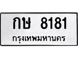 ทะเบียนรถ 8181 - กษ 8181 ผลรวมดี 23 - ของพร้อมส่งมอบ จากกรมขนส่ง