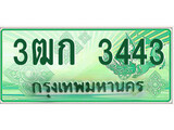 ทะเบียนรถ 3443 - 3ฒก 3443 - เลขที่ใช่สำหรับรถคุณ ของพร้อมส่งมอบ