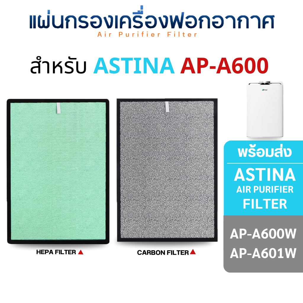 ASTINA แผ่นกรองอากาศ AP-A600 / AP-A601W สำหรับเครื่องฟอกรุ่น AP-A600W ไส้กรอง HEPA + CARBON Filter