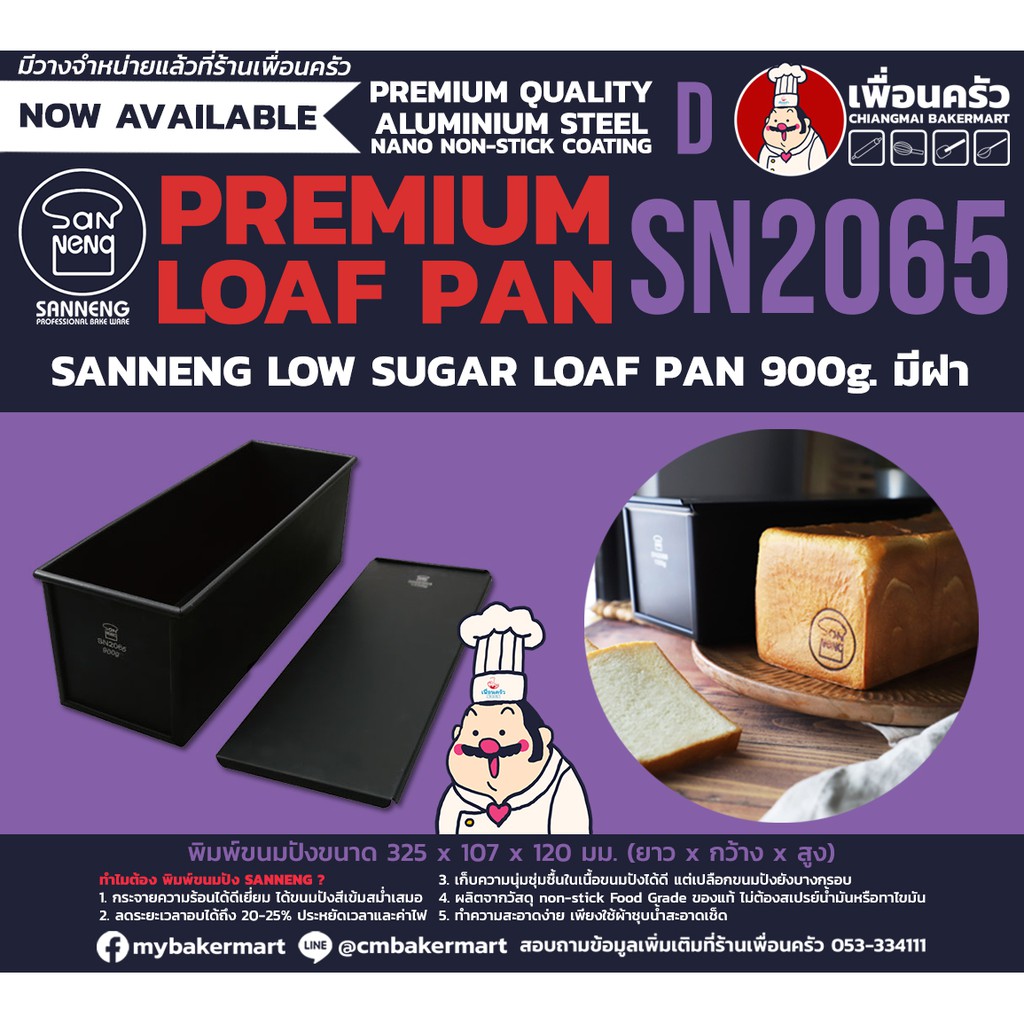 Sanneng Low Sugar Toast Box 900 g. with lid SN 2065 พิมพ์ขนมปังน้ำตาลต่่ำ ขนาด 2 ปอนด์ 900 g. มีฝา สินค้าพร้อมส่ง (11-6579)
