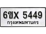รับจองทะเบียน 5449 – ทะเบียนรถเลข 5449 หมวดใหม่เลขถูกใจจากกรมขนส่ง