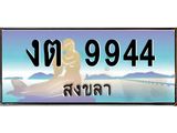 ทะเบียนรถ 9944 - งต 9944 - เลขที่ใช่สำหรับรถคุณ ของพร้อมส่งมอบ