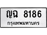 ทะเบียนรถ 8186 - เลขมงคล - ญฉ 8186 ผลรวมดี 32 - เลขที่ใช่สำหรับรถคุณ จากกรมขนส่ง