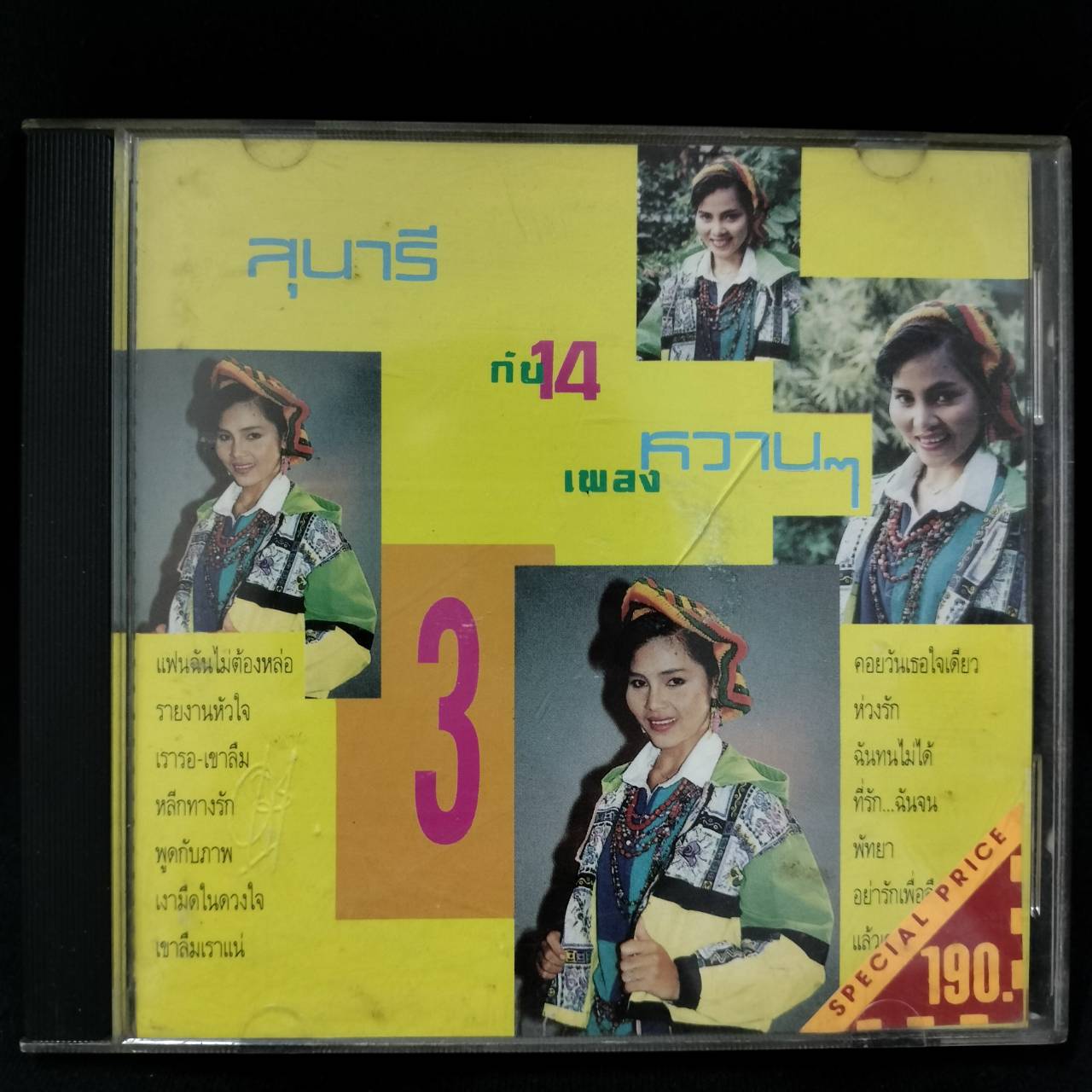 สุนารี ราชสีมา – สุนารี กับ 14 เพลงหวานๆ / ปกหน้าและปกหลังมีสติ๊กเกอร์ติด / แผ่นดี / โค้ด SMA