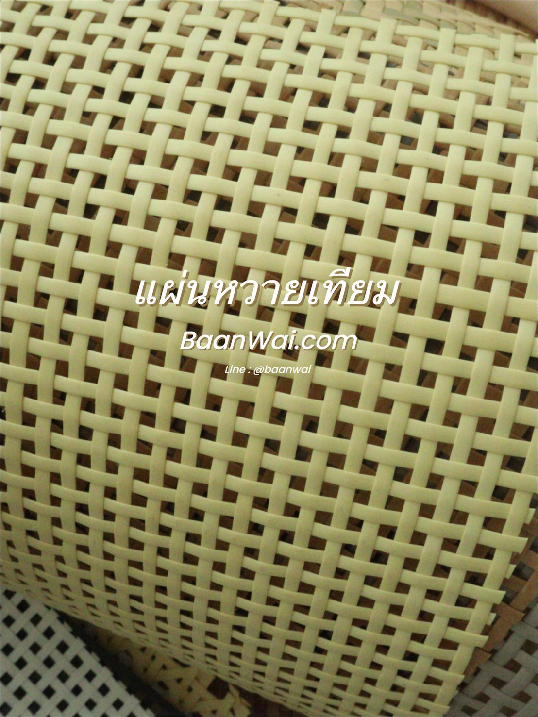 แผ่นหวายสาน หวายเทียม Special coler GH-666 (สั่งสินค้า Line:@baanwai)