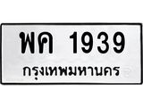 ทะเบียนรถ 1939 - พค 1939 - เลขที่ใช่สำหรับรถคุณ ของพร้อมส่งมอบ