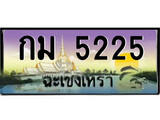 ทะเบียนรถฉะเชิงเทรา 5353 - กม 5353 เลขประมูล ทะเบียนเลขสวย