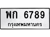 ทะเบียนรถ 6789 - พก 6789 - เลขสวยสำหรับรถคุณ ของพร้อมส่งมอบ จากกรมขนส่ง