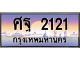 ทะเบียนรถ 2121 - เลขสวย - ศฐ 2121 - เลขที่ใช่สำหรับรถคุณ ของพร้อมส่งมอบ