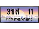 ทะเบียนรถ 11 - 3ขส 11 ผลรวมดี 14 - เลขมงคล ให้โชค ของพร้อมส่งมอบ จากกรมขนส่ง