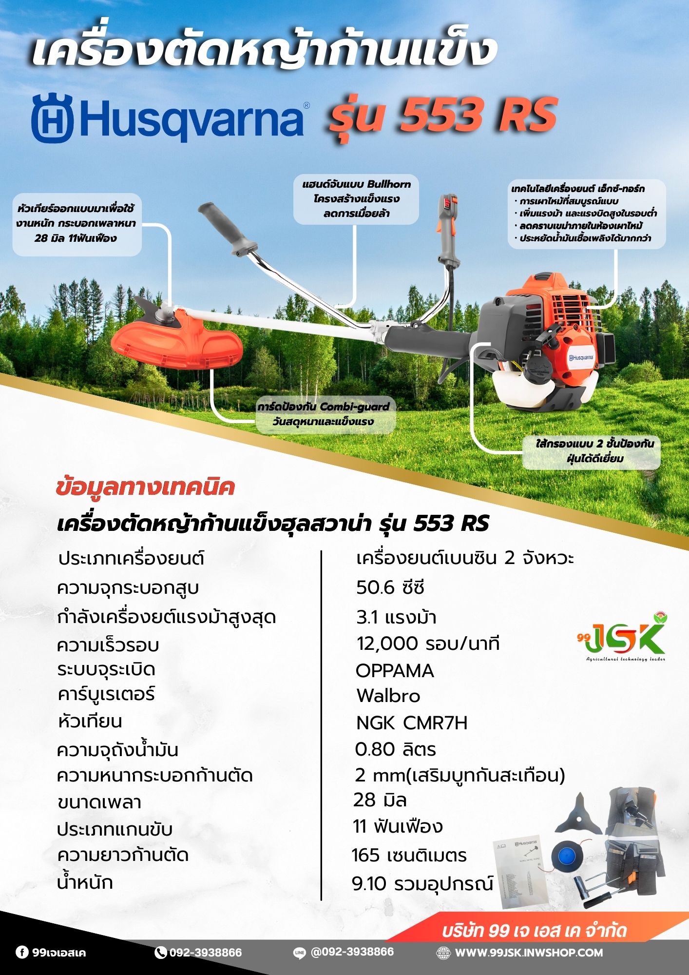 เครื่องตัดหญ้าฮุสซาวาน่ารุ่น 553RS 2 จังหวะ