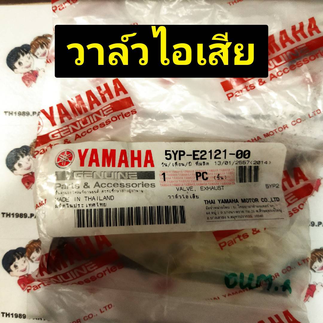 วาล์วไอเสีย 5YP-E2121-00, 5YP-E2111-00 วาล์วไอดี สำหรับรุ่น SPARK135 อะไหล่แท้ YAMAHA