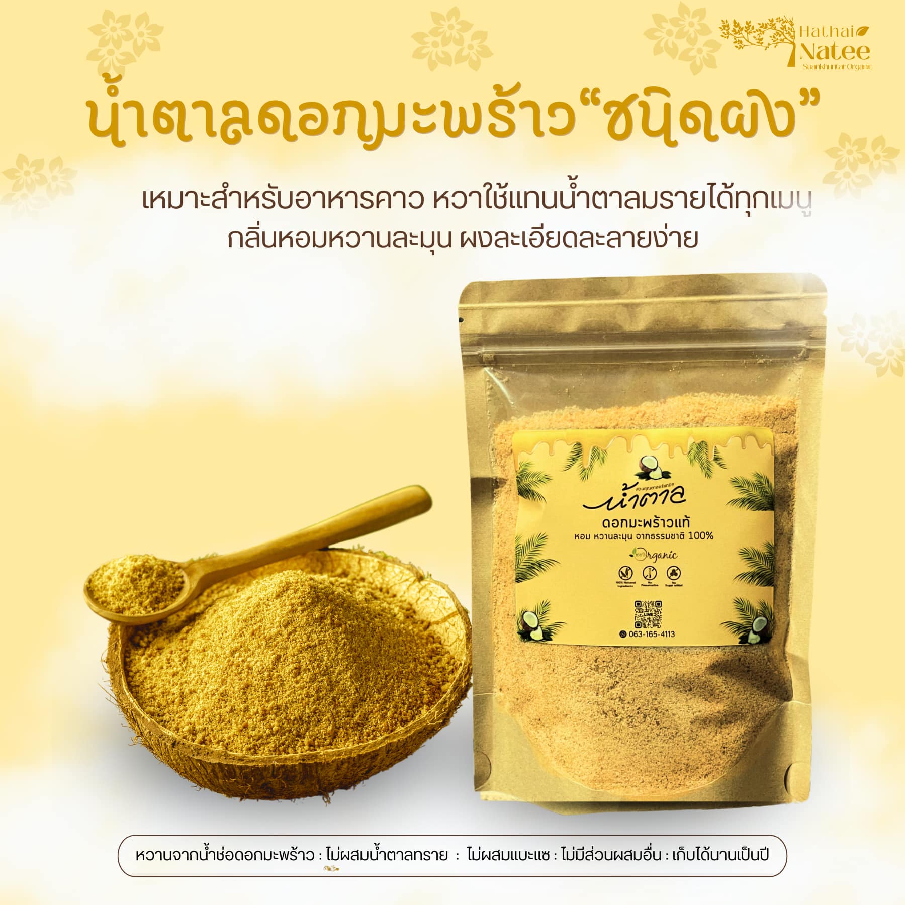 น้ำตาลดอกมะพร้าวออแกนิคสวนคุณตาชนิดผง 250 g. Organic Coconut Flower Sugar Powder 250 g. (03-9223)