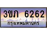 ทะเบียนรถ 6262 - 3ขภ 6262 - เลขสวยสำหรับรถคุณ ของพร้อมส่งมอบ จากกรมขนส่ง