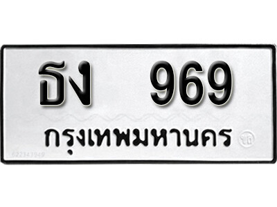 ทะเบียน 969 ทะเบียนรถให้โชค – ธง 969 เลขสวยสำหรับรถคุณ จากกรมขนส่ง