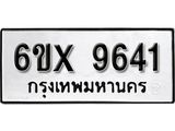 รับจองทะเบียน 9641 – ทะเบียนรถเลข 9641 หมวดใหม่เลขถูกใจจากกรมขนส่ง