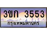 ทะเบียนรถ 3553 - ทะเบียนสวย - 3ขก 3553 - ของพร้อมส่งมอบ จากกรมขนส่ง