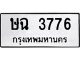 ทะเบียนรถ 3776 - ษฉ 3776 - เลขที่ใช่สำหรับรถคุณ ของพร้อมส่งมอบ