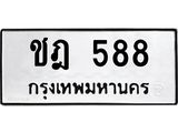 ทะเบียนรถ 588 - ทะเบียนมงคล - ชฎ 588 - เลขที่ใช่สำหรับรถคุณ จากกรมขนส่ง