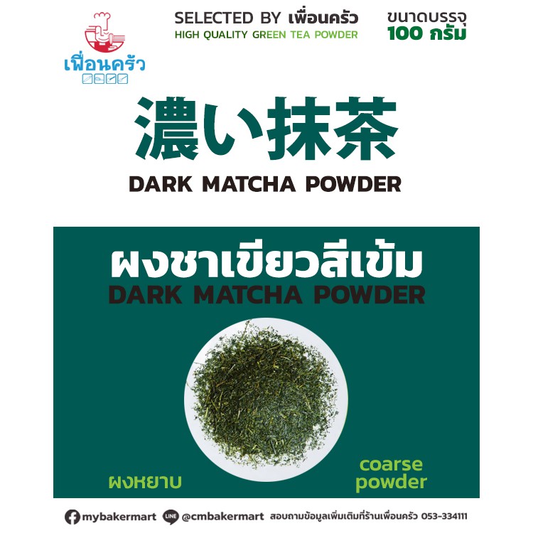 ผงชาเขียวมัทฉะ 100% สีเข้ม ผงหยาบ แบ่งบรรจุขนาด 100 g. (05-4631)