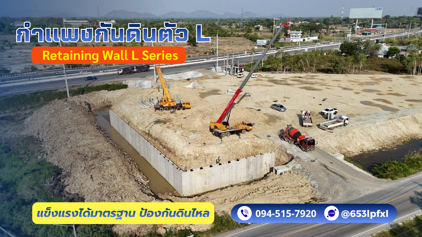 รับติดตั้งกำแพงกันดินตัว L โทร.094-515-7920