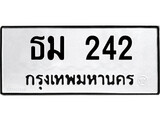 ทะเบียนรถ ธม 242 - ธม 242 ทะเบียนสวย ของพร้อมส่งมอบ