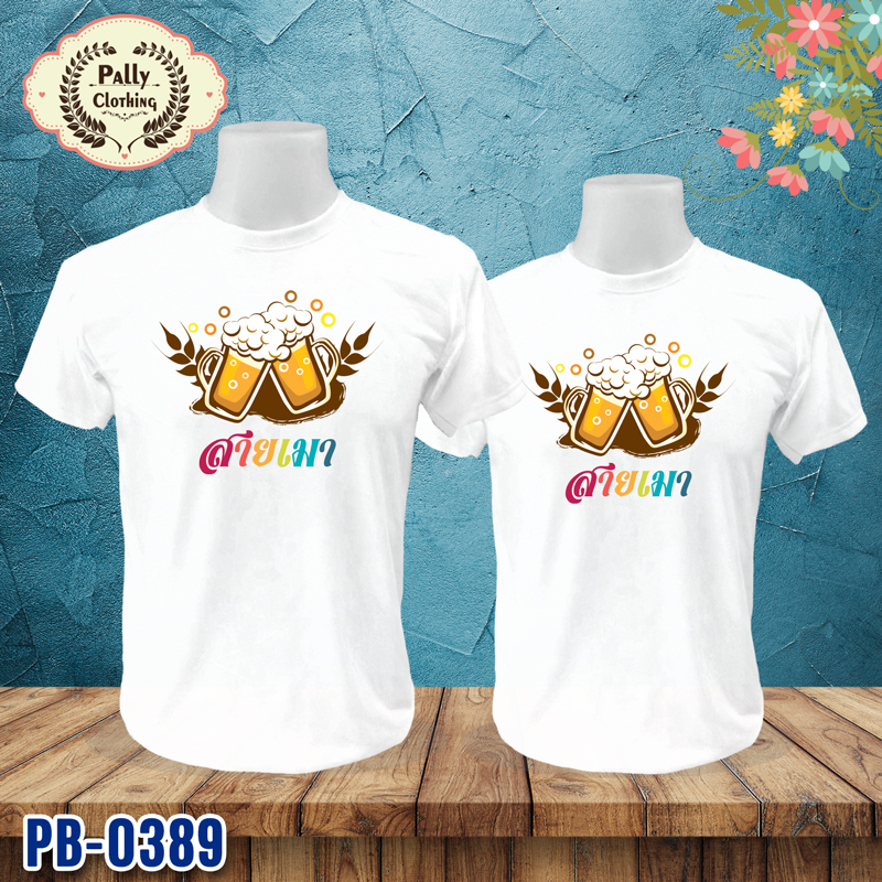 เสื้อกลุ่ม PB-0389 ลายสายเมา
