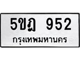 ทะเบียนรถ 952 - 5ขฎ 952 - เลขมงคลที่ใช่สำหรับรถคุณ ของพร้อมส่งมอบ