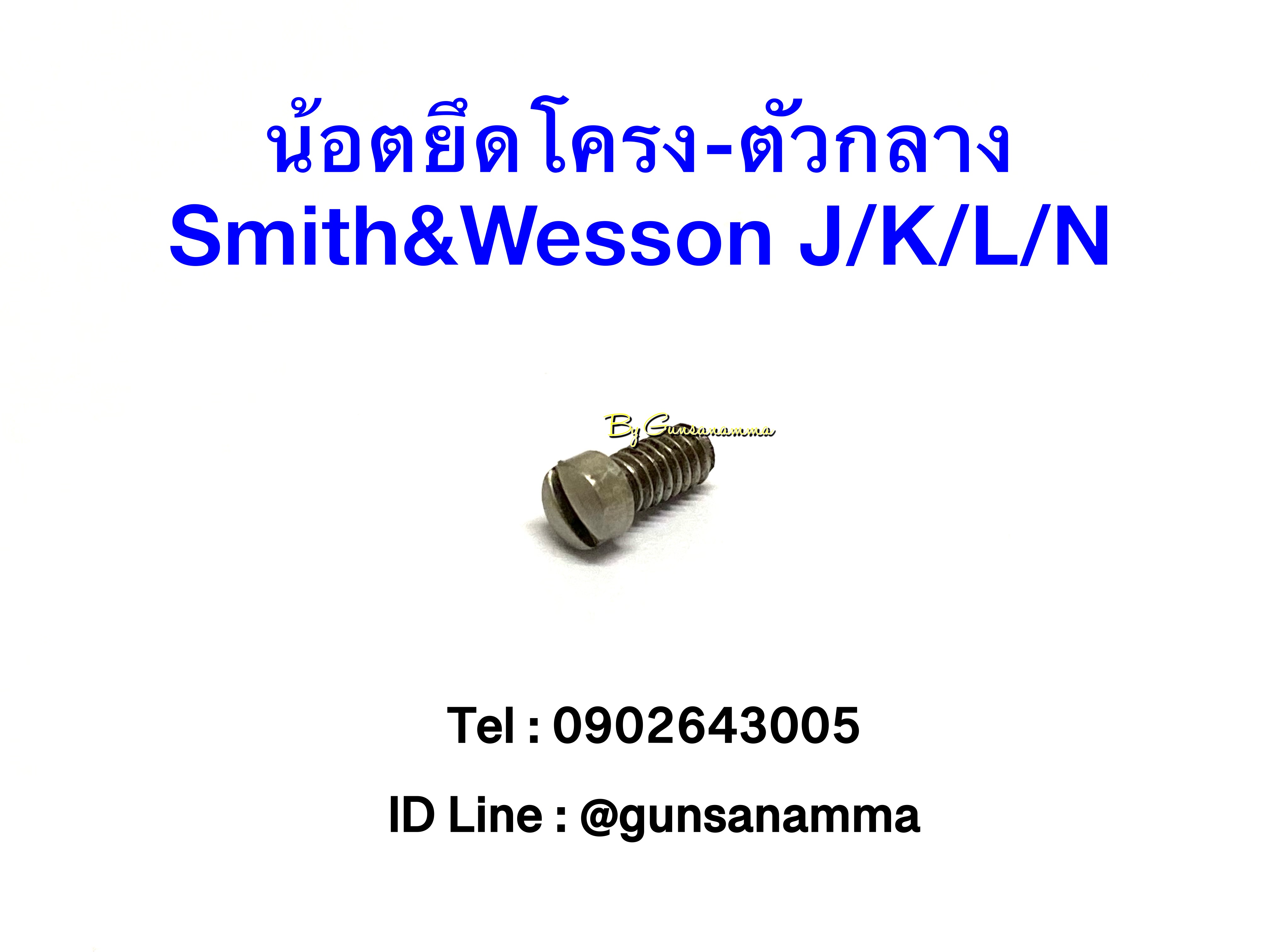 น้อตยึดโครงลูกโม่-ตัวกลาง Smith&Wesson J/K/L/N