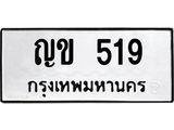 ทะเบียนรถ 519 - ญข 519 - เลขมงคลที่ใช่สำหรับรถคุณ ของพร้อมส่งมอบ