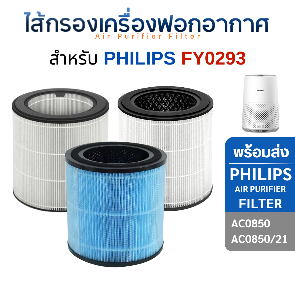 Philips ไส้กรองอากาศ AC0850 AC0850/21 ไส้กรอง FY0293 เครื่องฟอกอากาศ Philips Air Purifier series 800i