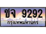ทะเบียนรถ 9292 - ทะเบียนสวย - ชจ 9292 - เลขที่ใช่สำหรับรถคุณ ของพร้อมส่งมอบ