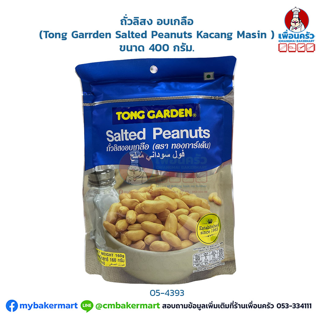 ถั่วลิสง อบเกลือ (Tong Garrden Salted Peanuts Kacang Masin ) ขนาด 400 กรัม. (05-4393)