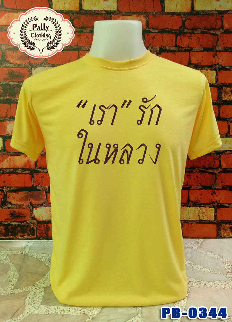เสื้อเหลืองถวายพระพร PB-0344 ลายเรารักในหลวง