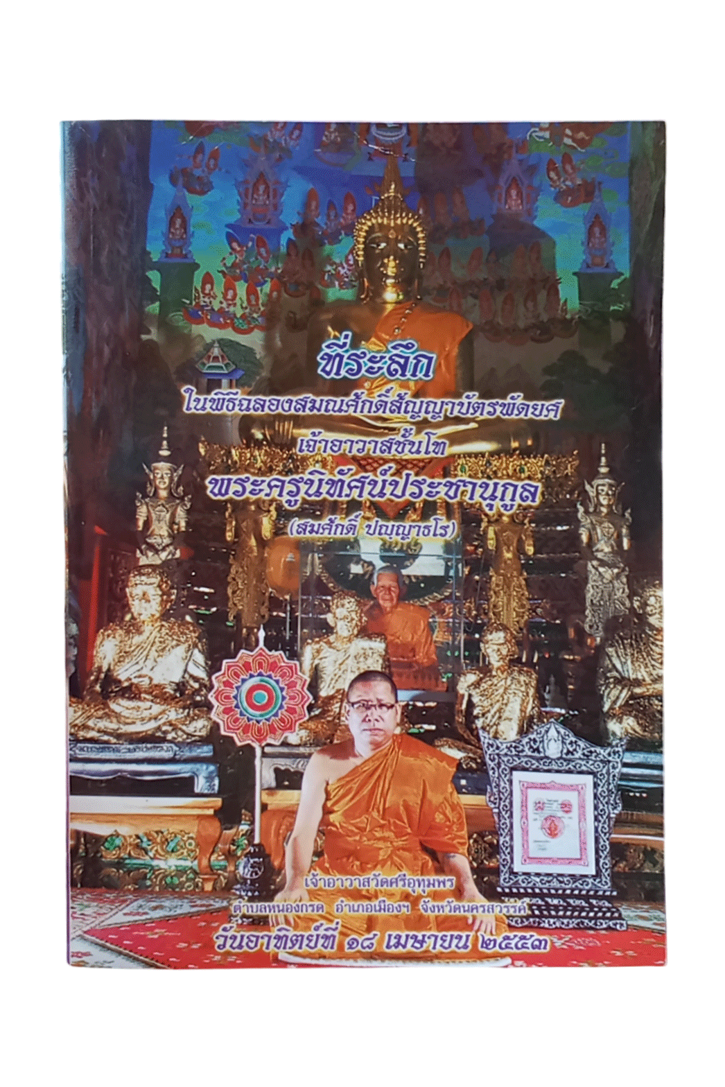 หนังสือที่ระลึกในพิธีฉลองสมณศักดิ์สัญญาบัตรพัดยศเจ้าอาวาสชั้นโทพระครูนิทัศน์ประชานุกูลสมศักดิ์ ปญฺญาธโรเจ้าอาวาสวัดศรีอุทุมพรนครสวรรค์