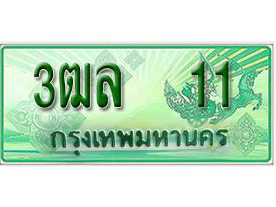 2.ทะเบียนรถ 11 - 3ฒล 11 ผลรวมดี 14 - เลขที่ใช่สำหรับรถคุณ ของพร้อมส่งมอบ