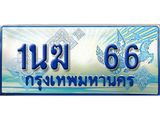 ทะเบียนรถ 1นฆ 66 - เลขที่ใช่สำหรับรถคุณ ของพร้อมส่งมอบ